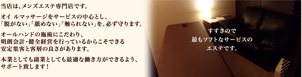当店は、メンズエステ専門店です。すすきので最もソフトなサービスのエステです。